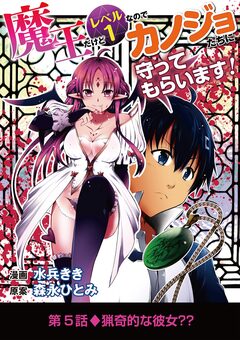 魔王だけどレベル1なのでカノジョたちに守ってもらいます! 5巻