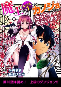 魔王だけどレベル1なのでカノジョたちに守ってもらいます! 10巻
