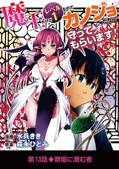 魔王だけどレベル1なのでカノジョたちに守ってもらいます! 13巻