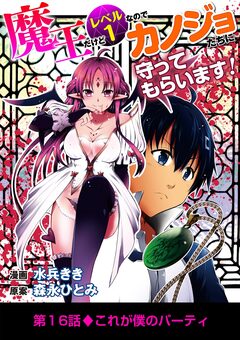 魔王だけどレベル1なのでカノジョたちに守ってもらいます! 16巻