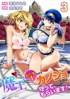 魔王だけどレベル1なのでカノジョたちに守ってもらいます!デジコレ DIGITAL COMICS 3巻
