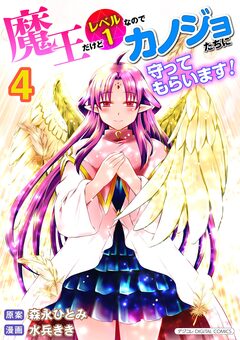 魔王だけどレベル1なのでカノジョたちに守ってもらいます!デジコレ DIGITAL COMICS 4巻