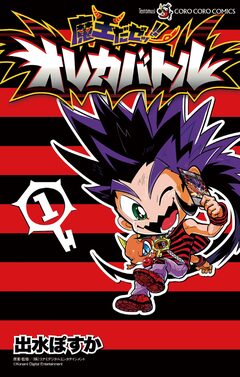 魔王だゼッ!! オレカバトル 1巻