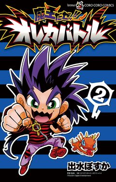 魔王だゼッ!! オレカバトル 2巻
