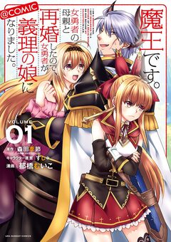 魔王です。女勇者の母親と再婚したので、女勇者が義理の娘になりました。@comic 1巻