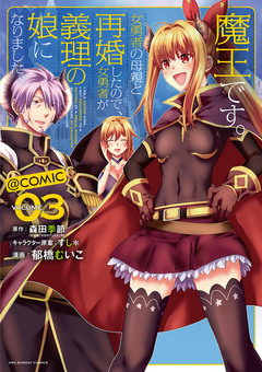魔王です。女勇者の母親と再婚したので、女勇者が義理の娘になりました。@comic 3巻