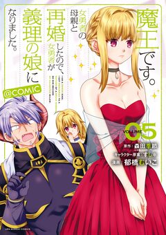 魔王です。女勇者の母親と再婚したので、女勇者が義理の娘になりました。@comic 5巻