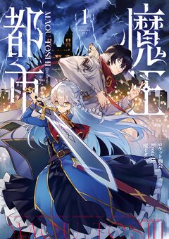 魔王都市@comic 1巻