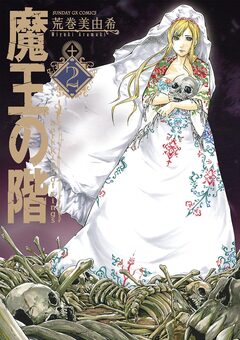 魔王の階 2巻