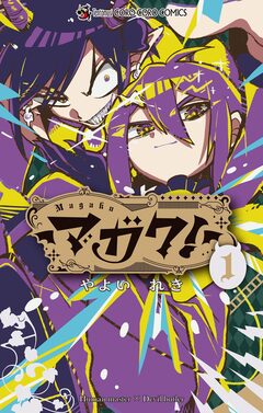 マガク! 1巻