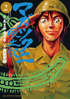 マガツクニ風土記 2巻