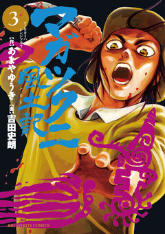 マガツクニ風土記 3巻