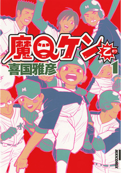 魔Qケン乙 1巻