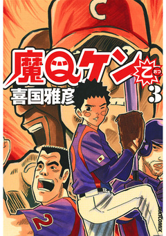 魔Qケン乙 3巻