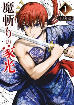 魔斬りの家光 1巻