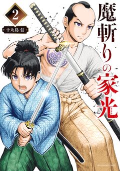 魔斬りの家光 2巻