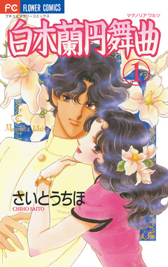 白木蘭円舞曲 1巻