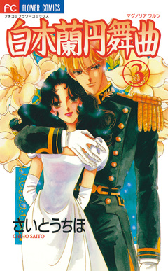 白木蘭円舞曲 3巻