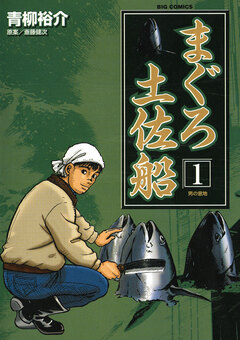 まぐろ土佐船 1巻