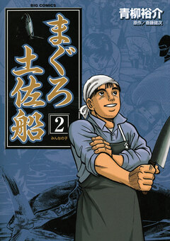 まぐろ土佐船 2巻