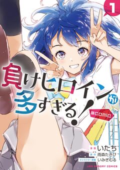 負けヒロインが多すぎる!@comic 1巻
