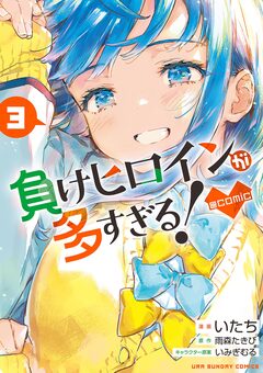負けヒロインが多すぎる!@comic 3巻