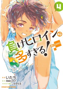 負けヒロインが多すぎる!@comic 4巻