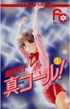 真コール! 1巻