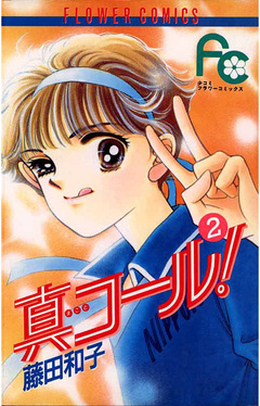 真コール! 2巻