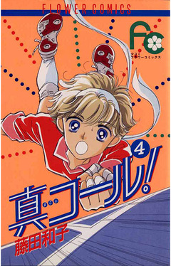 真コール! 4巻