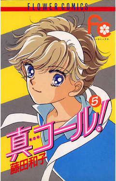 真コール! 5巻