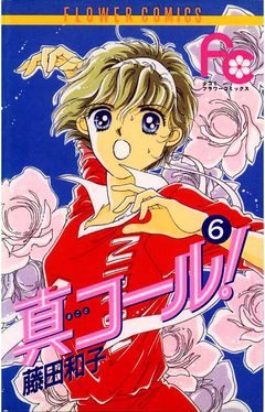 真コール! 6巻