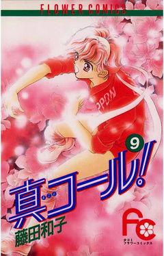 真コール! 9巻