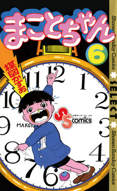 まことちゃん 6巻