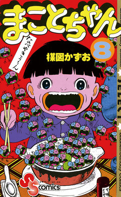 まことちゃん 8巻