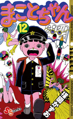 まことちゃん 12巻