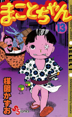 まことちゃん 13巻