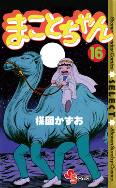 まことちゃん 16巻