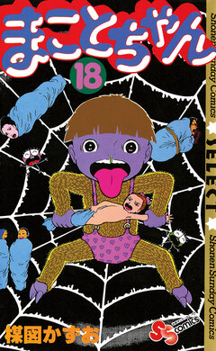 まことちゃん 18巻