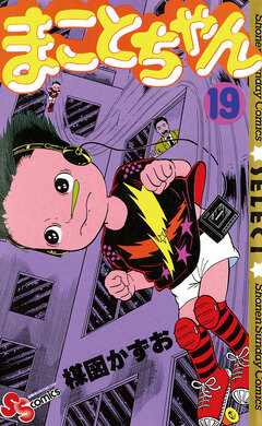まことちゃん 19巻