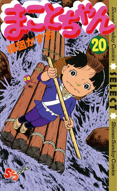 まことちゃん 20巻