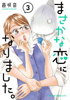 まさかな恋になりました。 3巻