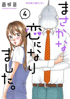 まさかな恋になりました。 4巻