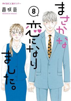 まさかな恋になりました。 8巻