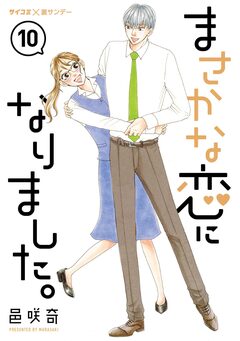 まさかな恋になりました。 10巻