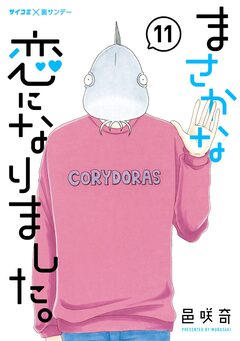 まさかな恋になりました。 11巻