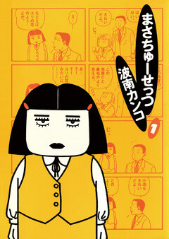 まさちゅーせっつ 1巻