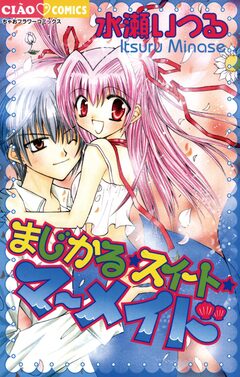 まじかる スイート マーメイド 1巻