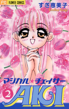 マジカル★チェイサーAKI 2巻
