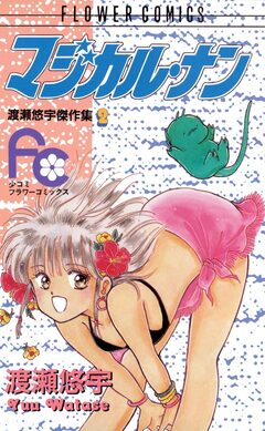 マジカル・ナン 1巻